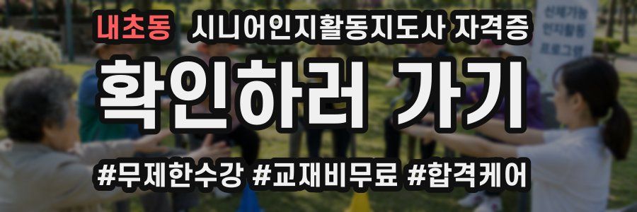 내초동 시니어인지활동지도사 자격증