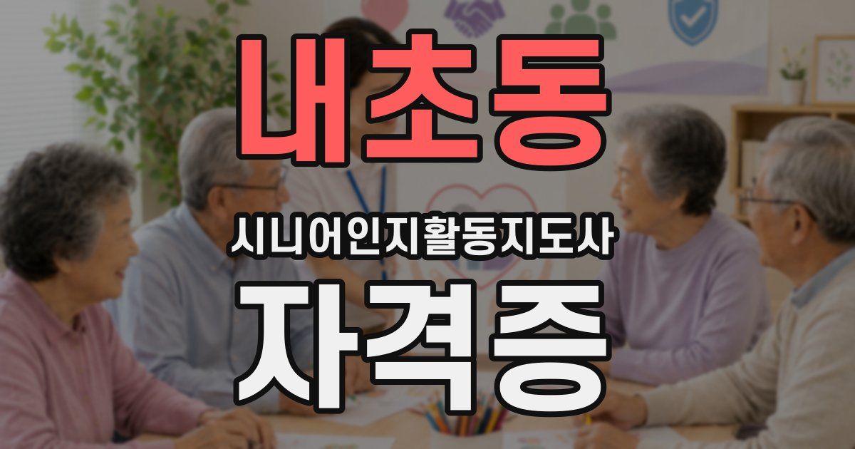 내초동 시니어인지활동지도사 자격증