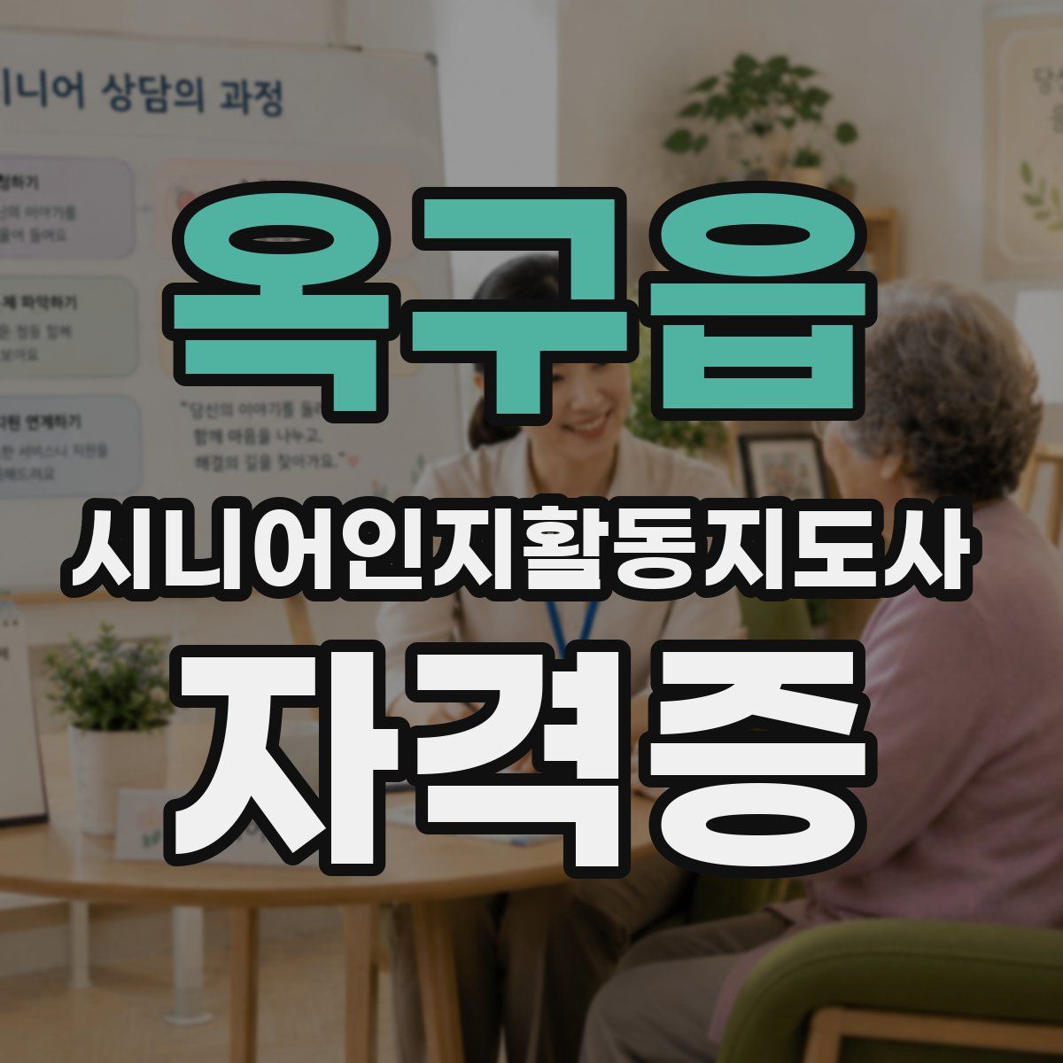옥구읍 시니어인지활동지도사 자격증