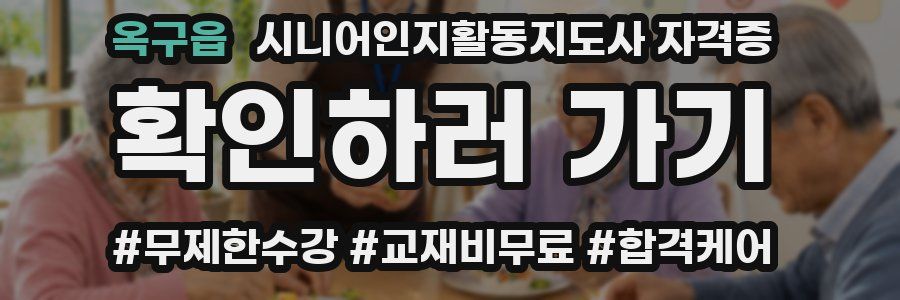 옥구읍 시니어인지활동지도사 자격증