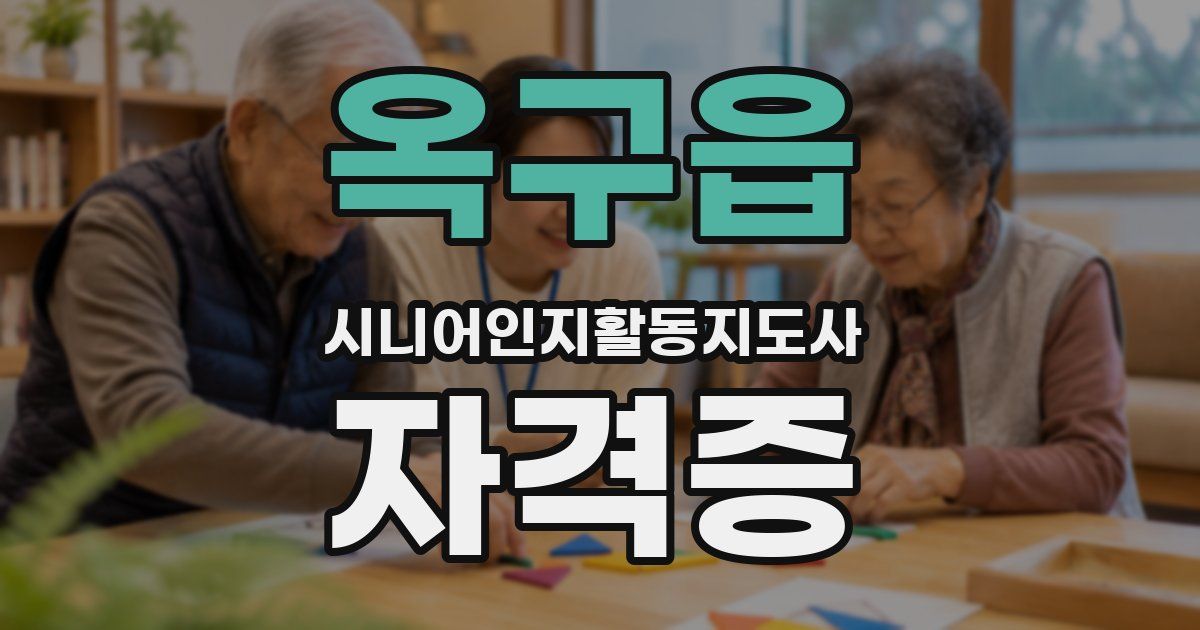 옥구읍 시니어인지활동지도사 자격증