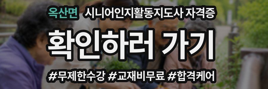옥산면 시니어인지활동지도사 자격증