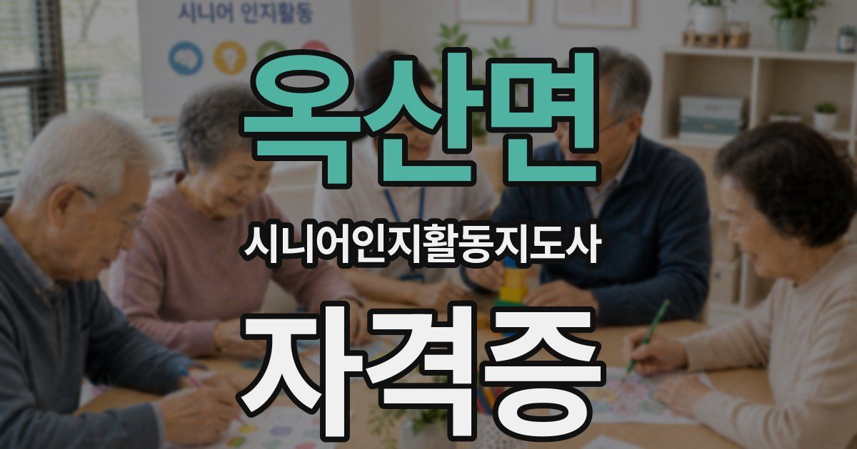 옥산면 시니어인지활동지도사 자격증