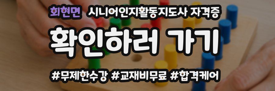 회현면 시니어인지활동지도사 자격증