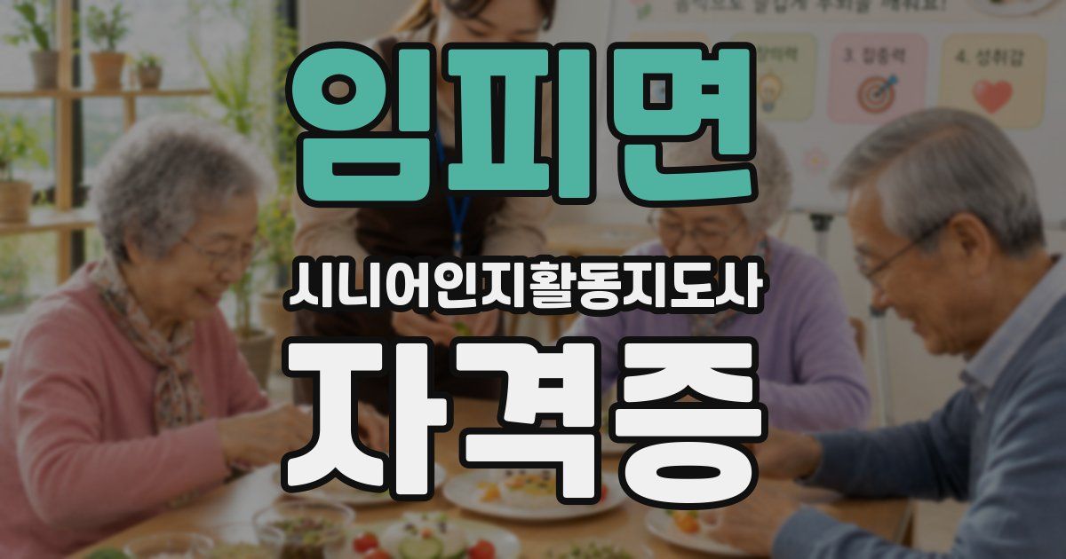 임피면 시니어인지활동지도사 자격증