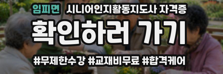 임피면 시니어인지활동지도사 자격증