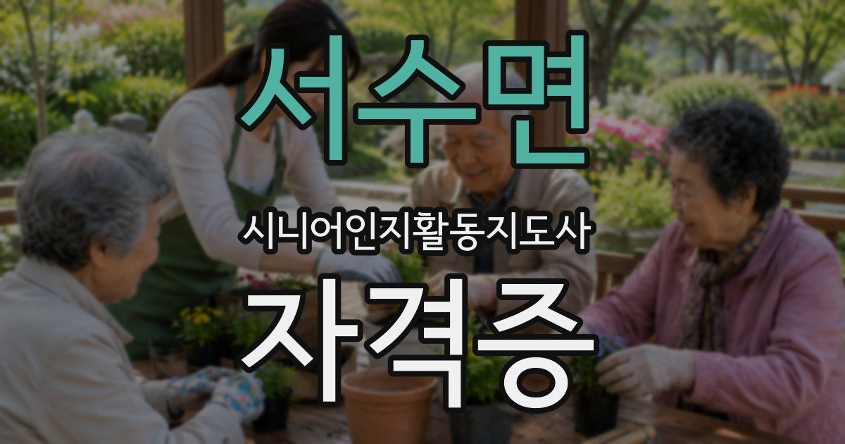 서수면 시니어인지활동지도사 자격증