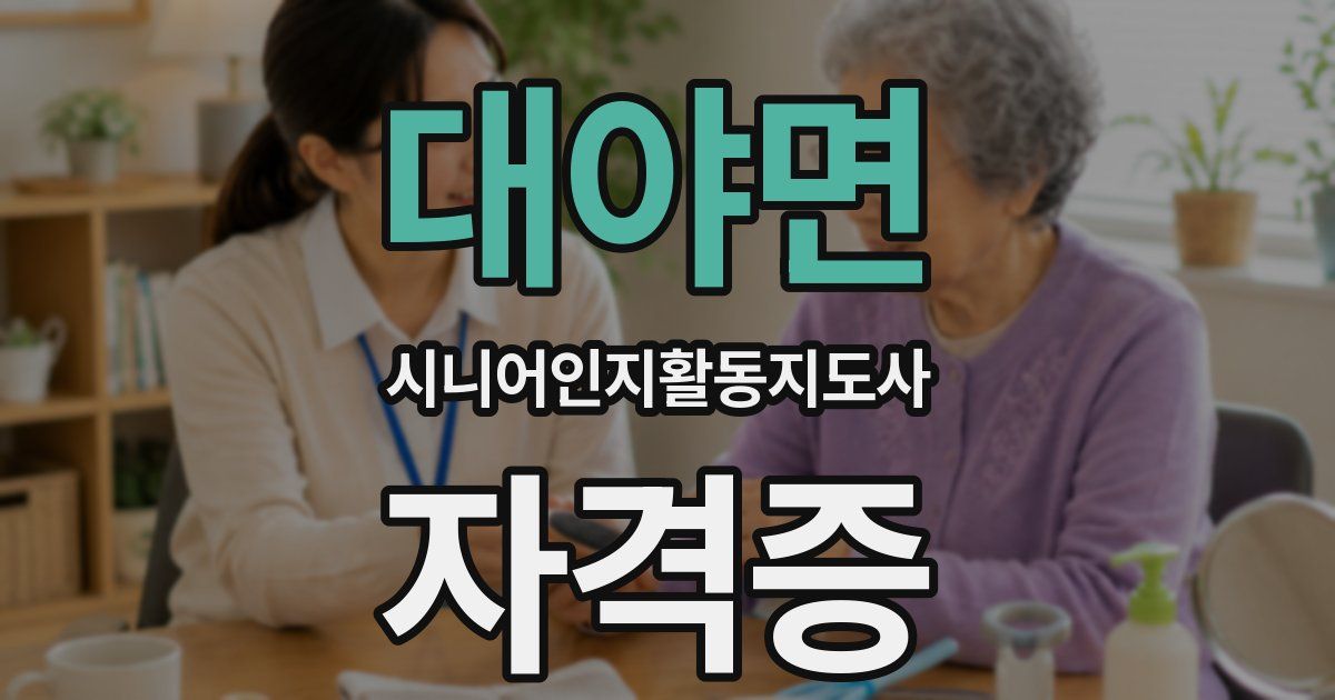 대야면 시니어인지활동지도사 자격증