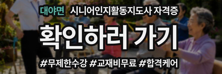 대야면 시니어인지활동지도사 자격증