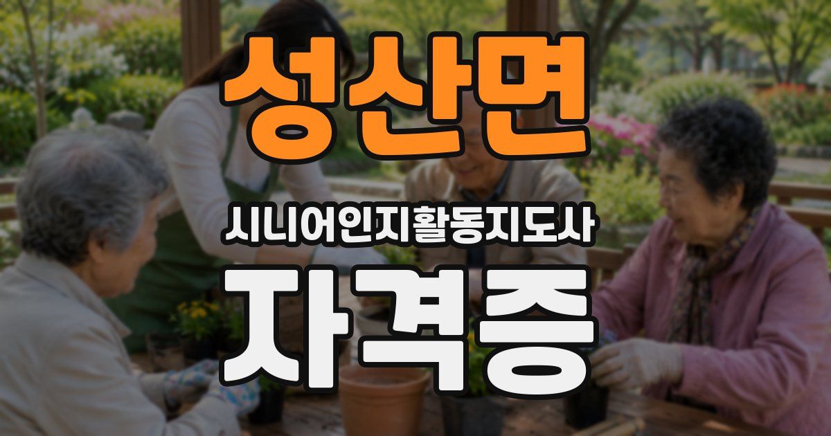 성산면 시니어인지활동지도사 자격증