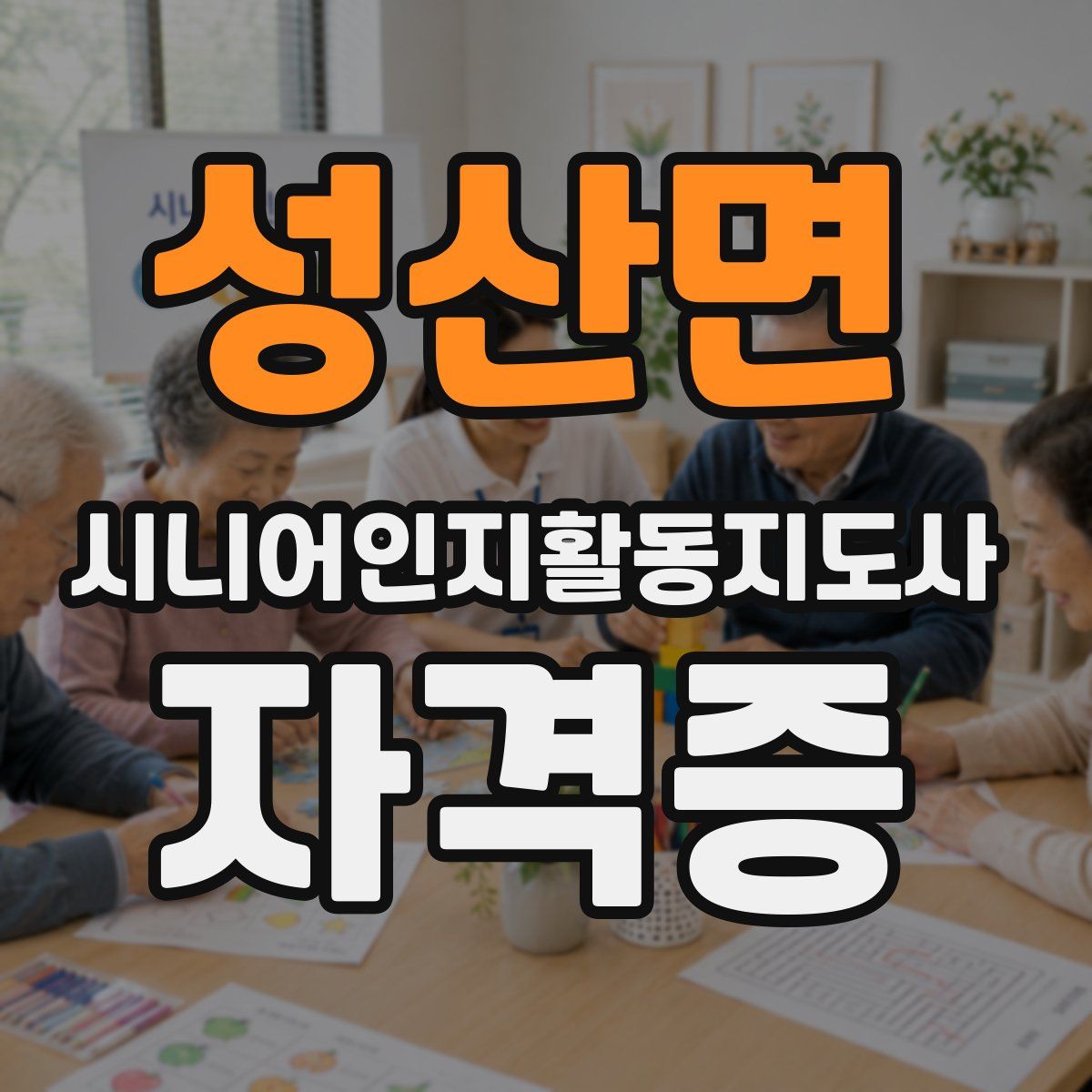 성산면 시니어인지활동지도사 자격증