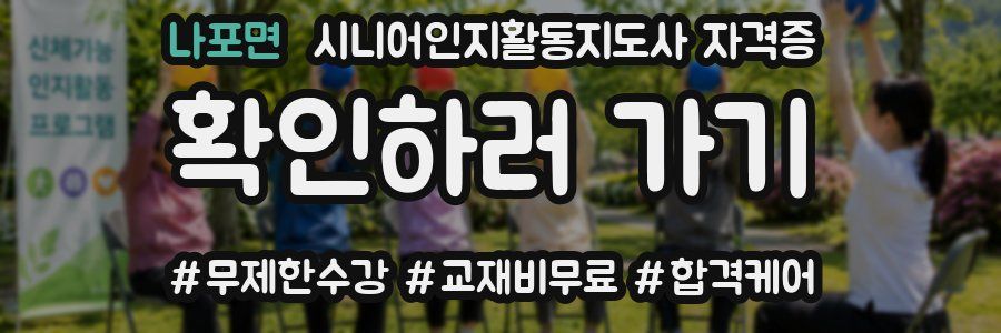 나포면 시니어인지활동지도사 자격증