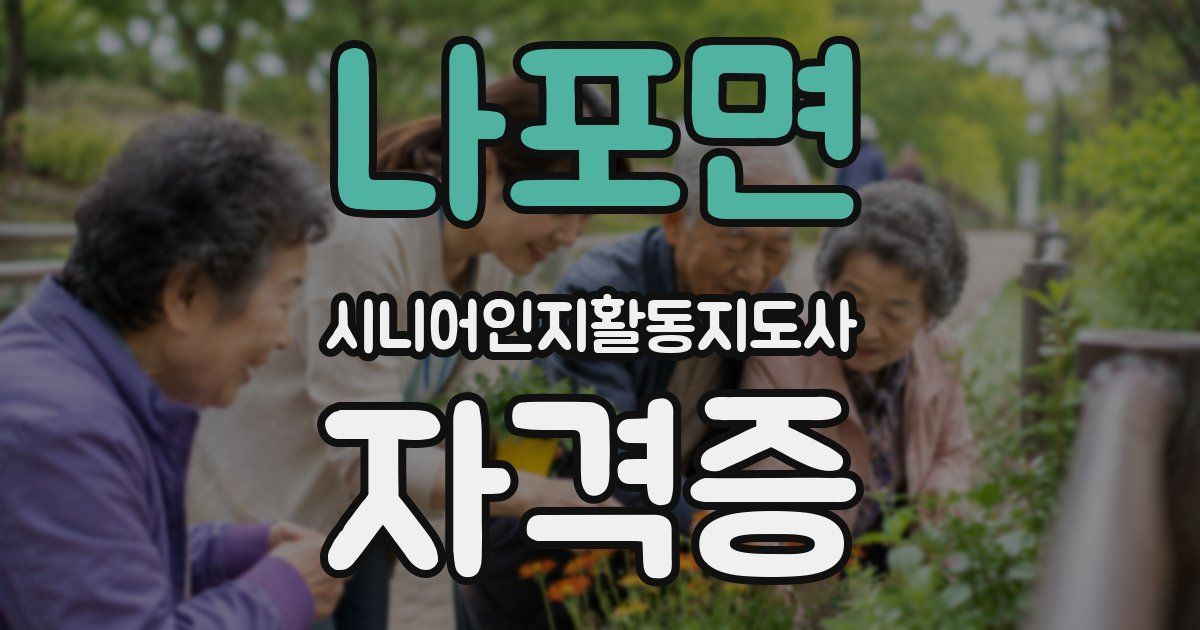 나포면 시니어인지활동지도사 자격증