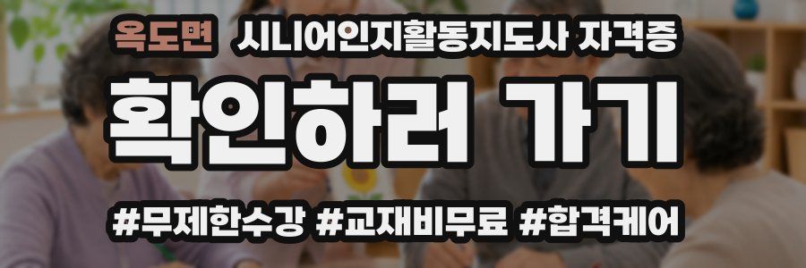 옥도면 시니어인지활동지도사 자격증