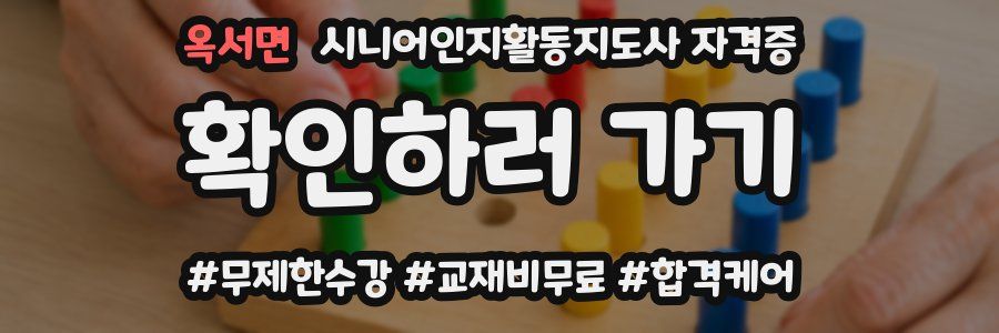 옥서면 시니어인지활동지도사 자격증