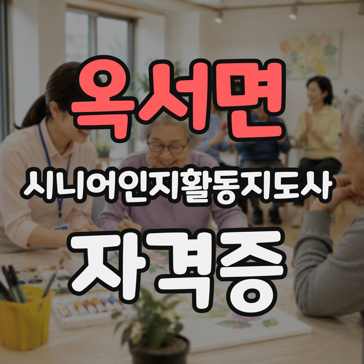 옥서면 시니어인지활동지도사 자격증