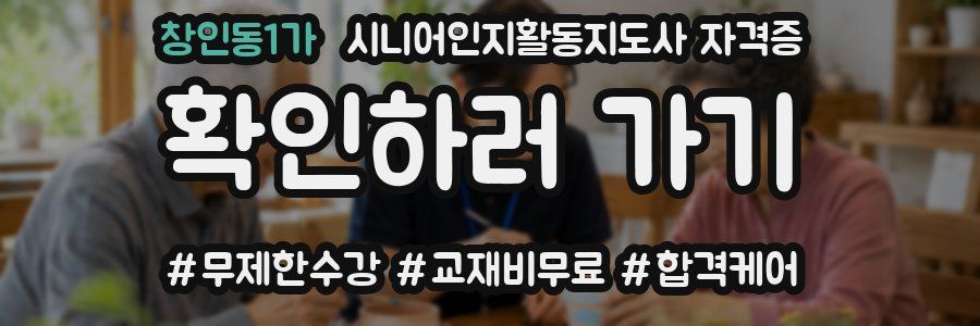 창인동1가 시니어인지활동지도사 자격증