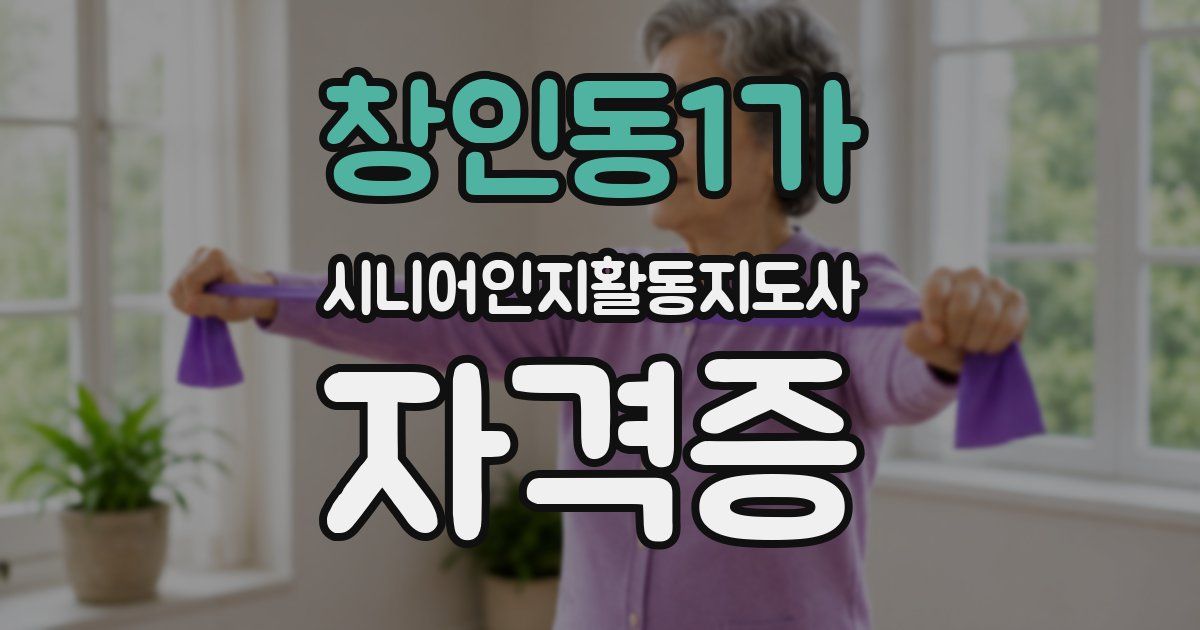 창인동1가 시니어인지활동지도사 자격증