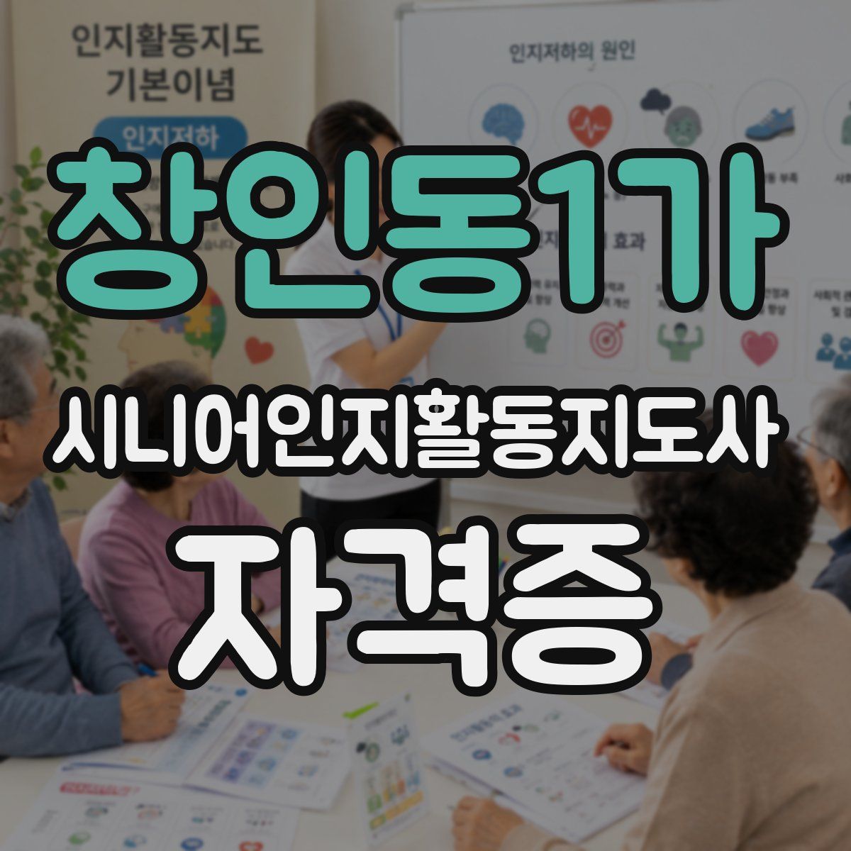 창인동1가 시니어인지활동지도사 자격증
