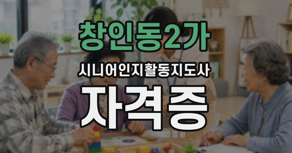 창인동2가 시니어인지활동지도사 자격증