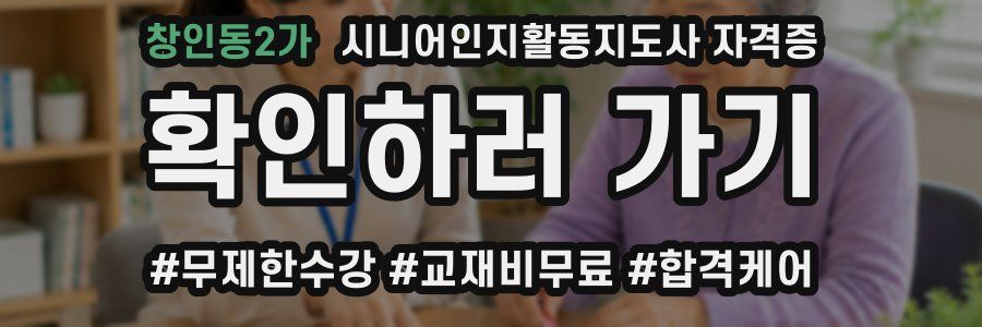 창인동2가 시니어인지활동지도사 자격증