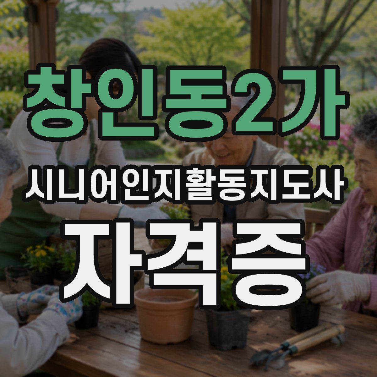 창인동2가 시니어인지활동지도사 자격증