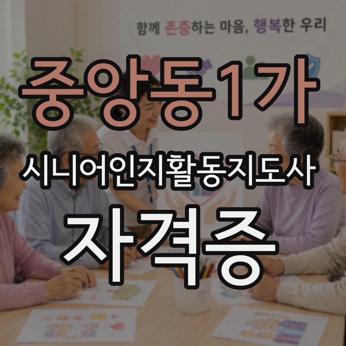 중앙동1가 시니어인지활동지도사 자격증