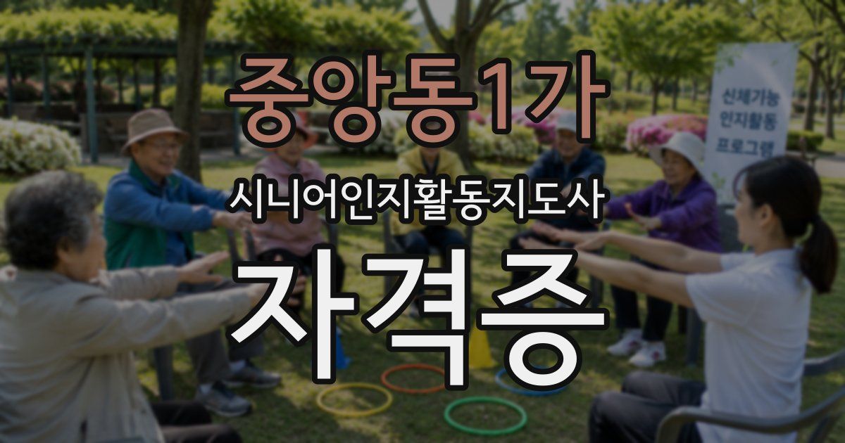중앙동1가 시니어인지활동지도사 자격증
