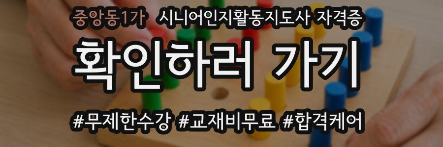 중앙동1가 시니어인지활동지도사 자격증