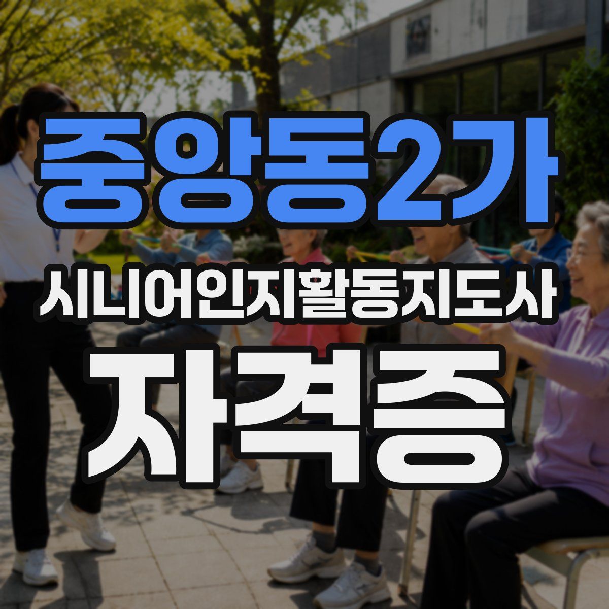 중앙동2가 시니어인지활동지도사 자격증
