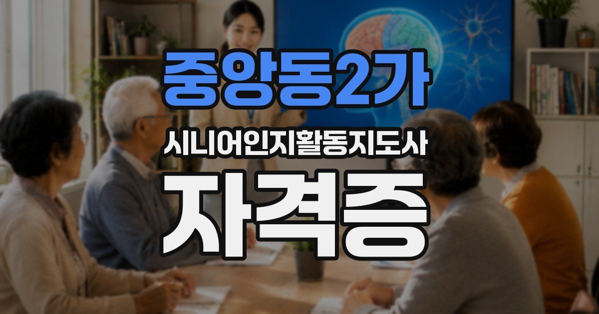 중앙동2가 시니어인지활동지도사 자격증