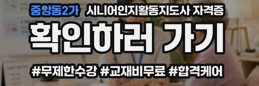 중앙동2가 시니어인지활동지도사 자격증
