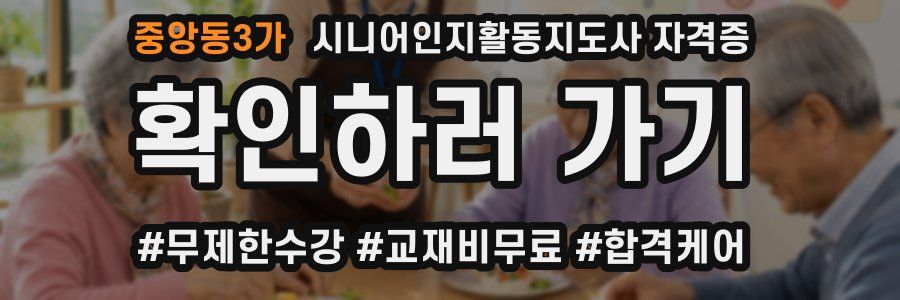 중앙동3가 시니어인지활동지도사 자격증