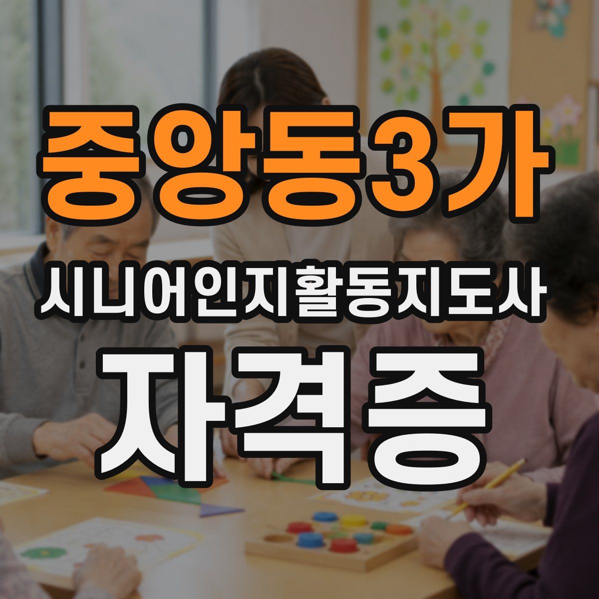 중앙동3가 시니어인지활동지도사 자격증