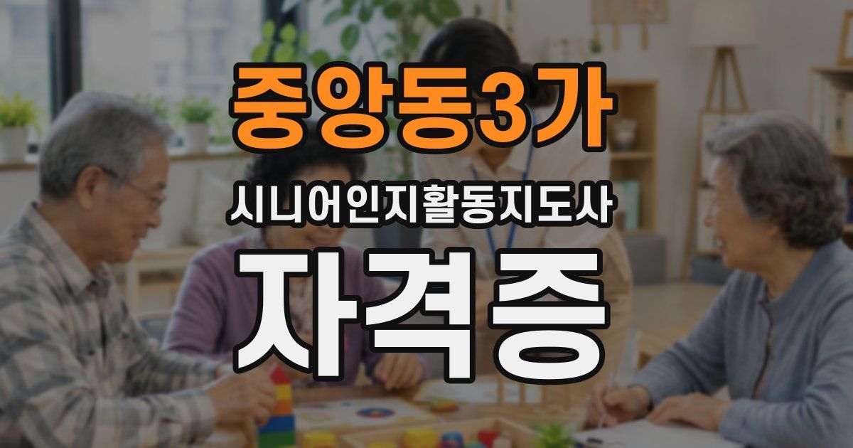 중앙동3가 시니어인지활동지도사 자격증