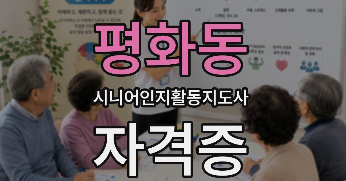 평화동 시니어인지활동지도사 자격증