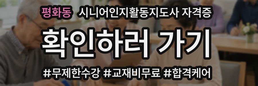 평화동 시니어인지활동지도사 자격증