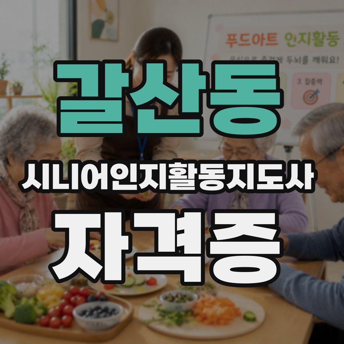 갈산동 시니어인지활동지도사 자격증