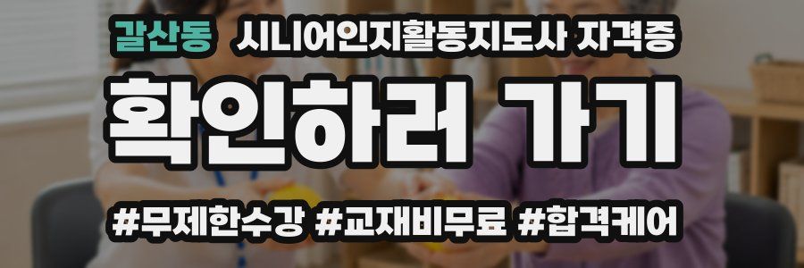 갈산동 시니어인지활동지도사 자격증