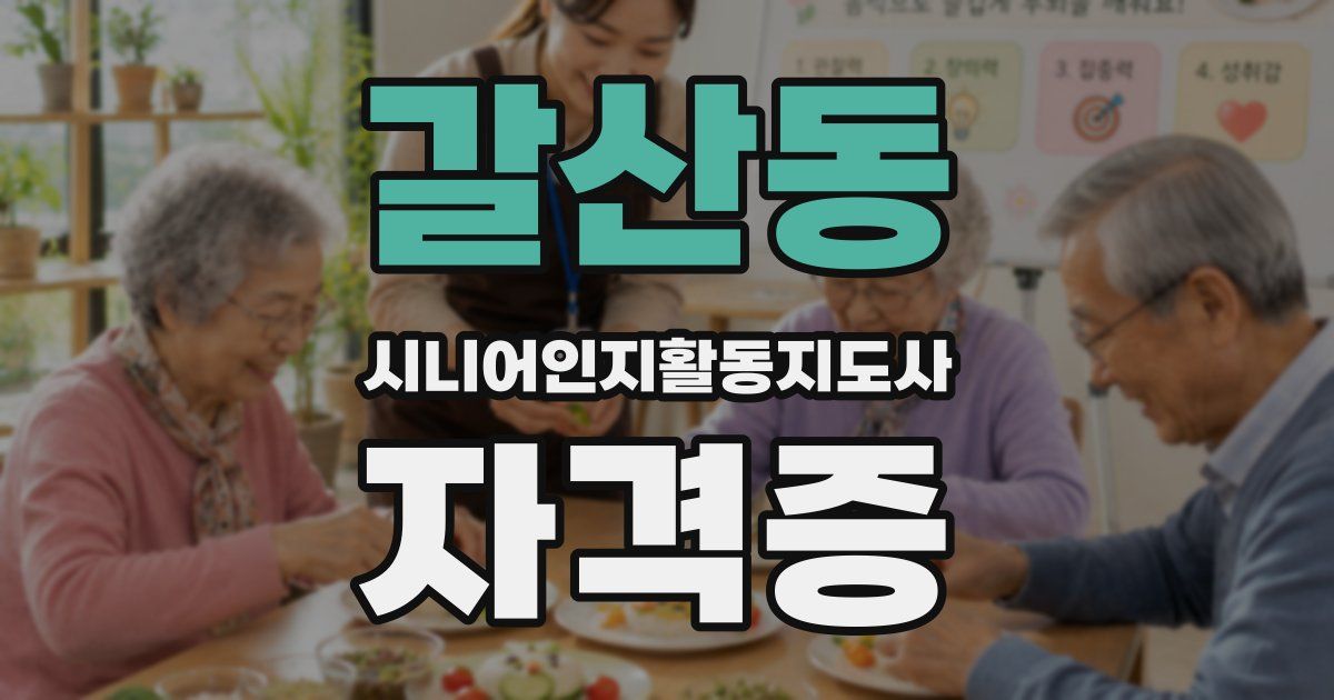 갈산동 시니어인지활동지도사 자격증