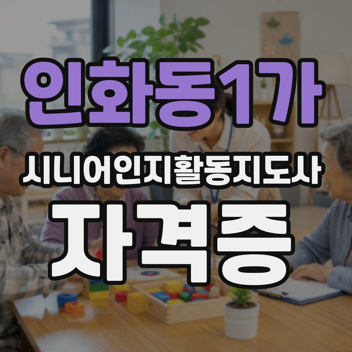 인화동1가 시니어인지활동지도사 자격증