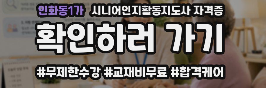 인화동1가 시니어인지활동지도사 자격증