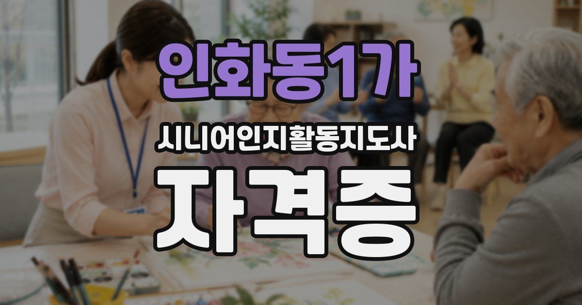 인화동1가 시니어인지활동지도사 자격증