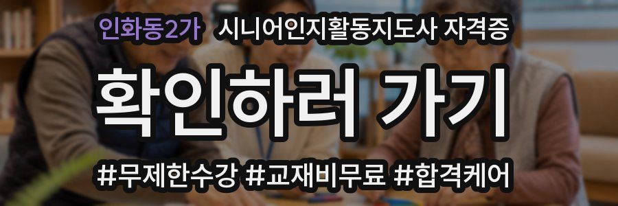 인화동2가 시니어인지활동지도사 자격증