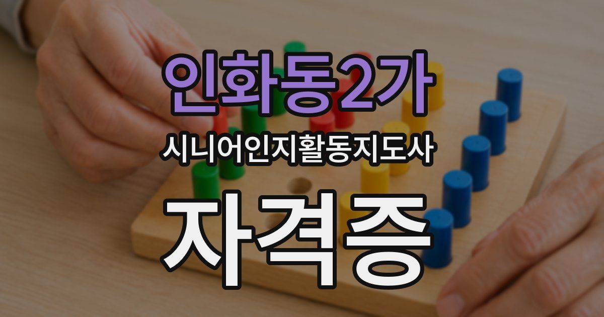 인화동2가 시니어인지활동지도사 자격증
