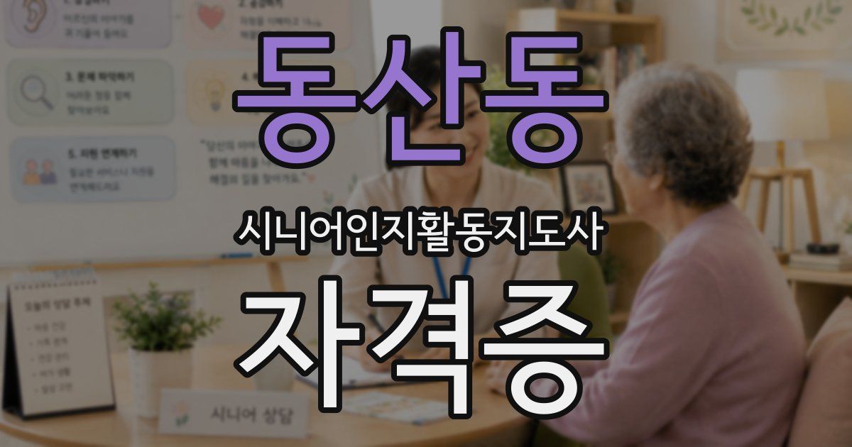 동산동 시니어인지활동지도사 자격증