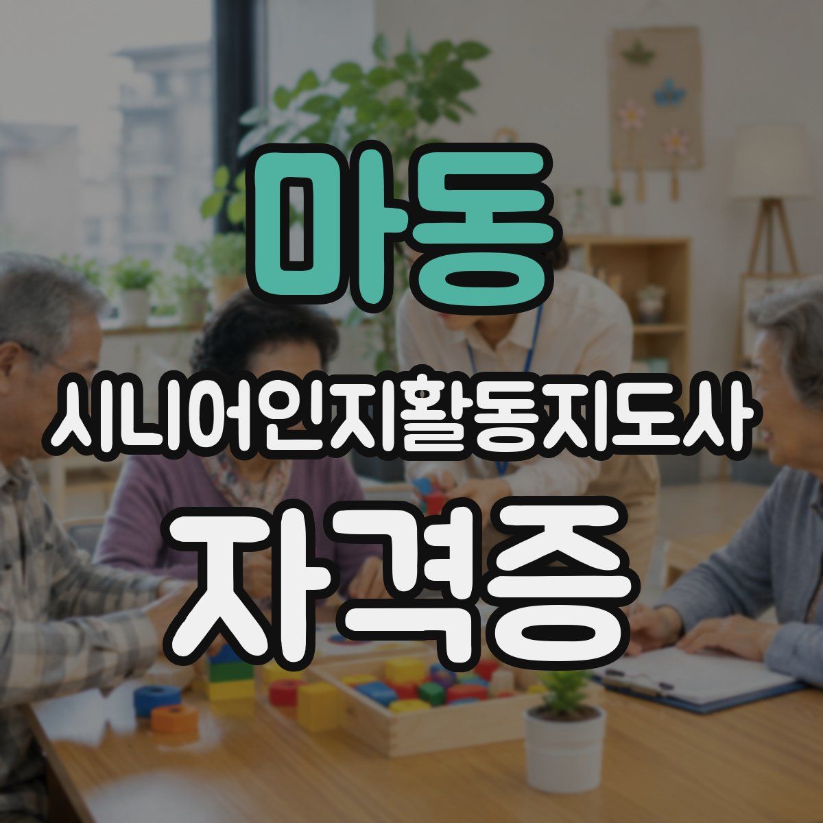 마동 시니어인지활동지도사 자격증