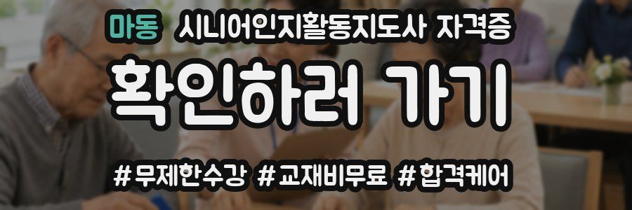 마동 시니어인지활동지도사 자격증