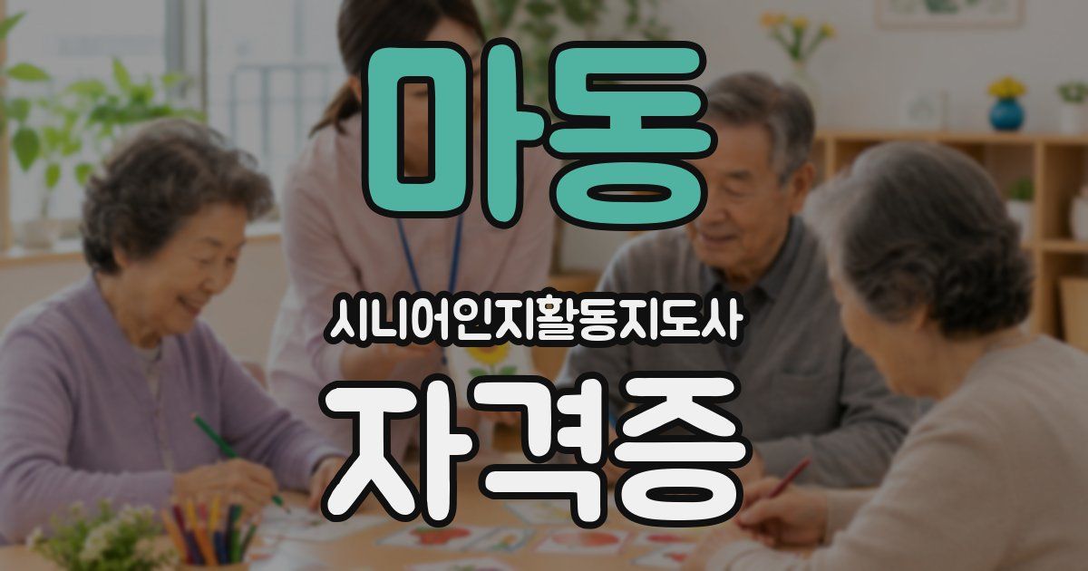 마동 시니어인지활동지도사 자격증