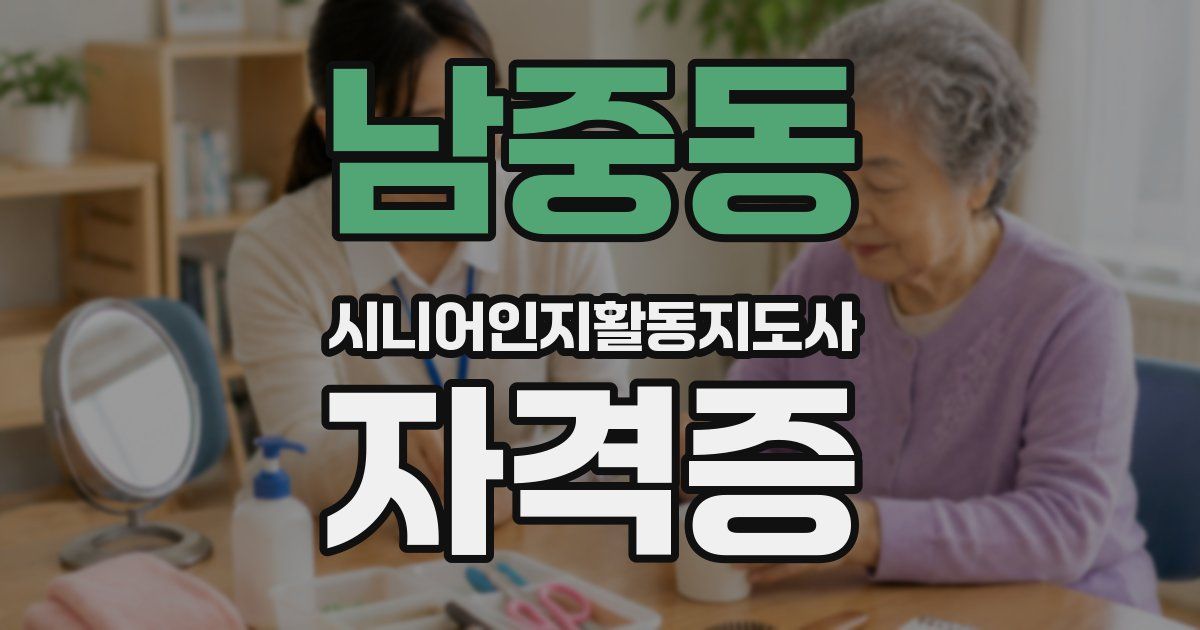 남중동 시니어인지활동지도사 자격증